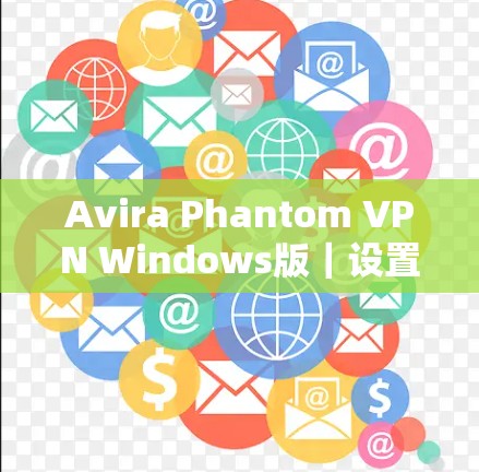 Avira Phantom VPN Windows版|设置方法 Avira Phantom VPN Windows版|设置方法