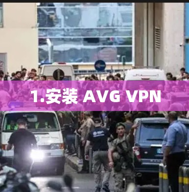 1.安装 AVG VPN 1.安装 AVG VPN