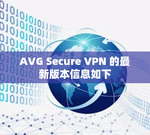 AVG Secure VPN 的最新版本信息如下 AVG Secure VPN 的最新版本信息如下