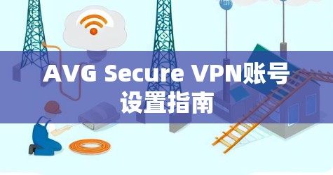 AVG Secure VPN账号设置指南