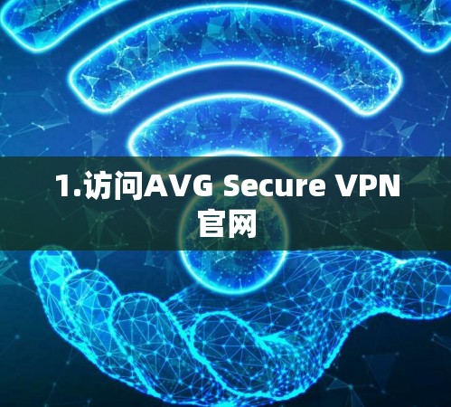 1.访问AVG Secure VPN官网 1.访问AVG Secure VPN官网