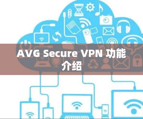 AVG Secure VPN 功能介绍 AVG Secure VPN 功能介绍