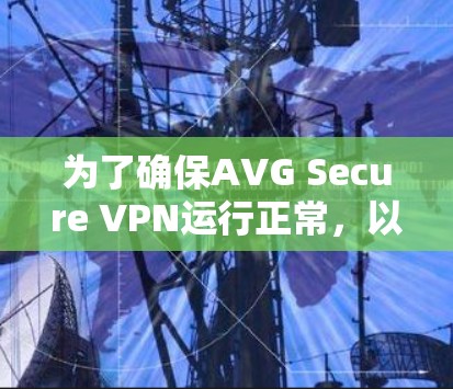 为了确保AVG Secure VPN运行正常，以下是更新步骤的详细指南
