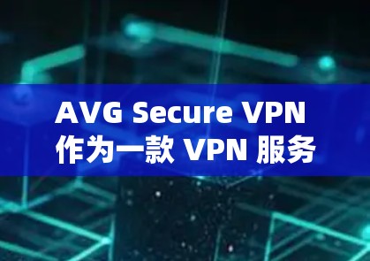 AVG Secure VPN 作为一款 VPN 服务,旨在为用户提供安全的网络连接,保护隐私和数据安全。以下是对其安全性的初步评估和分析 AVG Secure VPN 作为一款 VPN 服务,旨在为用户提供安全的网络连接,保护隐私和数据安全。以下是对其安全性的初步评估和分析