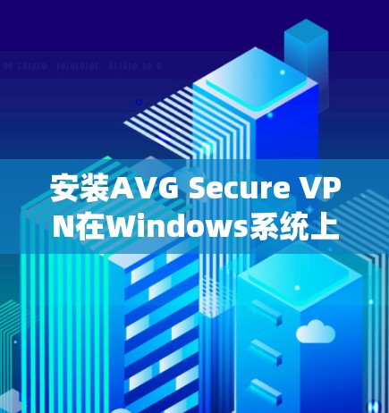 安装AVG Secure VPN在Windows系统上是一个相对简单的过程,但需要按照正确的步骤操作以确保顺利完成。如果你遇到了任何问题,可以按照以下步骤进行 安装AVG Secure VPN在Windows系统上是一个相对简单的过程,但需要按照正确的步骤操作以确保顺利完成。如果你遇到了任何问题,可以按照以下步骤进行