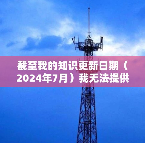 截至我的知识更新日期(2024年7月)我无法提供实时的软件版本信息。但我可以告诉你,Avast VPN经常会发布更新,通常会在其官网或应用商店有最新版本 截至我的知识更新日期(2024年7月)我无法提供实时的软件版本信息。但我可以告诉你,Avast VPN经常会发布更新,通常会在其官网或应用商店有最新版本