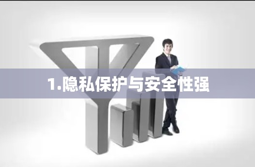 1.隐私保护与安全性强 1.隐私保护与安全性强