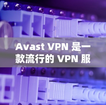 Avast VPN 是一款流行的 VPN 服务提供商,用户可以通过测试其速度和连接稳定性来评估其性能。以下是一些关于 Avast VPN 速度测试和线路排行的信息和建议 Avast VPN 是一款流行的 VPN 服务提供商,用户可以通过测试其速度和连接稳定性来评估其性能。以下是一些关于 Avast VPN 速度测试和线路排行的信息和建议