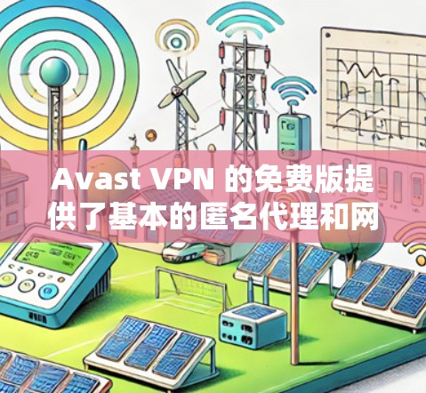 Avast VPN 的免费版提供了基本的匿名代理和网络安全功能,但与付费版本相比,功能有所限制。以下是 Avast VPN 免费版的主要功能 Avast VPN 的免费版提供了基本的匿名代理和网络安全功能,但与付费版本相比,功能有所限制。以下是 Avast VPN 免费版的主要功能