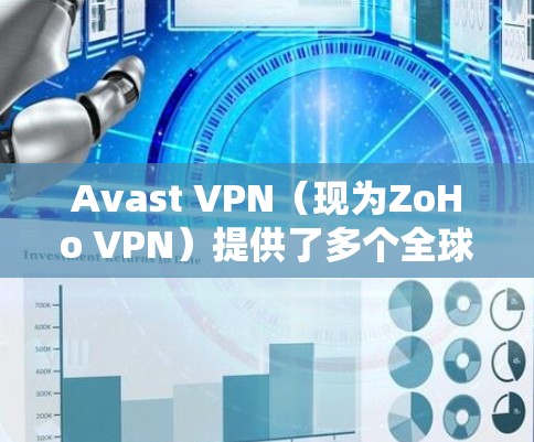 Avast VPN(现为ZoHo VPN)提供了多个全球服务器,用户可以通过测试这些服务器的速度来评估其性能。以下是测试Avast VPN节点速度的步骤和方法 Avast VPN(现为ZoHo VPN)提供了多个全球服务器,用户可以通过测试这些服务器的速度来评估其性能。以下是测试Avast VPN节点速度的步骤和方法