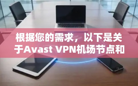 根据您的需求,以下是关于Avast VPN机场节点和高速服务器的详细分析及推荐 根据您的需求,以下是关于Avast VPN机场节点和高速服务器的详细分析及推荐