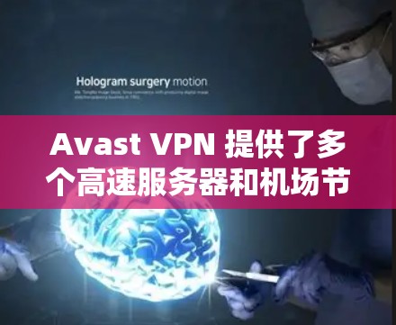 Avast VPN 提供了多个高速服务器和机场节点,可以帮助您在飞行途中保持高速互联网连接,确保隐私和安全。以下是一些详细信息和步骤,帮助您利用Avast VPN的机场节点和高速服务器 Avast VPN 提供了多个高速服务器和机场节点,可以帮助您在飞行途中保持高速互联网连接,确保隐私和安全。以下是一些详细信息和步骤,帮助您利用Avast VPN的机场节点和高速服务器