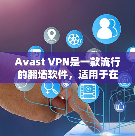 Avast VPN是一款流行的翻墙软件,适用于在网络限制下访问受限网站。以下是对其的详细评测 Avast VPN是一款流行的翻墙软件,适用于在网络限制下访问受限网站。以下是对其的详细评测