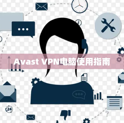 Avast VPN电脑使用指南 Avast VPN电脑使用指南