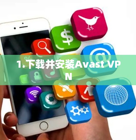 1.下载并安装Avast VPN 1.下载并安装Avast VPN