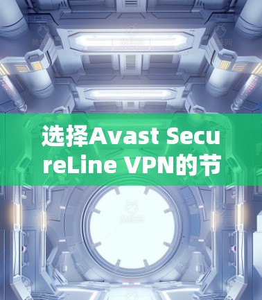 选择Avast SecureLine VPN的节点需要综合考虑多个因素,以确保最佳的速度和隐私保护。以下是详细的步骤指南 选择Avast SecureLine VPN的节点需要综合考虑多个因素,以确保最佳的速度和隐私保护。以下是详细的步骤指南