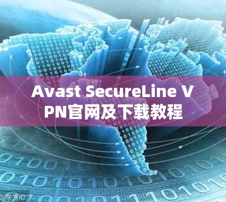 Avast SecureLine VPN官网及下载教程 Avast SecureLine VPN官网及下载教程