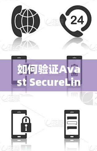 如何验证Avast SecureLine VPN官方下载地址的真实性 如何验证Avast SecureLine VPN官方下载地址的真实性