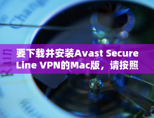 要下载并安装Avast SecureLine VPN的Mac版,请按照以下步骤操作 要下载并安装Avast SecureLine VPN的Mac版,请按照以下步骤操作