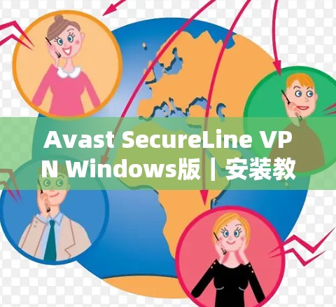 Avast SecureLine VPN Windows版|安装教程 Avast SecureLine VPN Windows版|安装教程