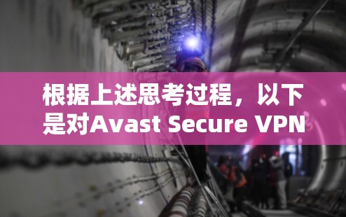 根据上述思考过程,以下是对Avast Secure VPN速度的详细分析 根据上述思考过程,以下是对Avast Secure VPN速度的详细分析
