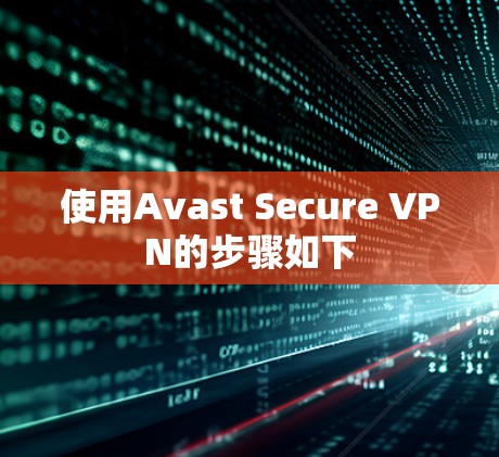 使用Avast Secure VPN的步骤如下