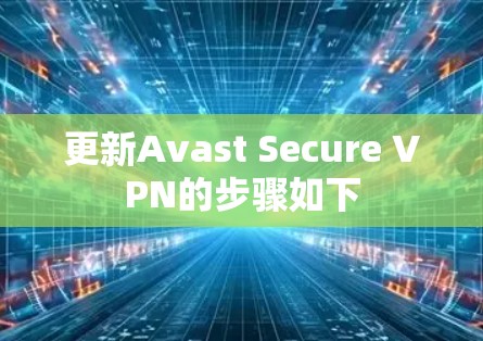 更新Avast Secure VPN的步骤如下 更新Avast Secure VPN的步骤如下