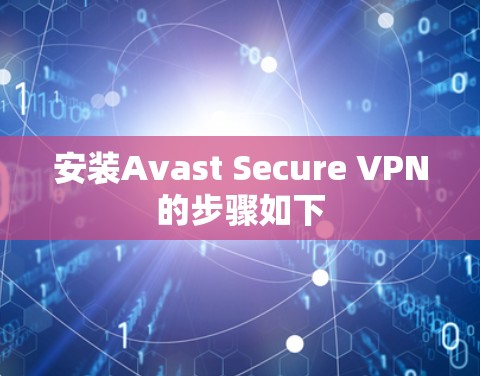 安装Avast Secure VPN的步骤如下