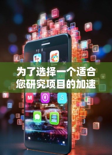 为了选择一个适合您研究项目的加速器线路,以下是一个结构化的解决方案 为了选择一个适合您研究项目的加速器线路,以下是一个结构化的解决方案
