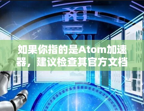 如果你指的是Atom加速器，建议检查其官方文档或社区讨论，以获取更多信息。如果你是想了解如何在苹果设备上加速某种计算或开发过程，可能需要使用其他工具或技术