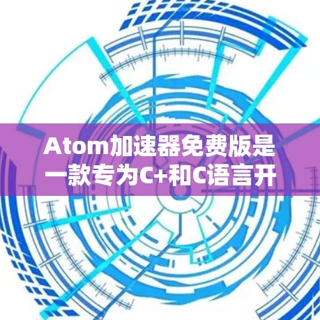 Atom加速器免费版是一款专为C+和C语言开发的高效工具，适合需要快速代码生成和优化的开发者。以下是对其功能的详细分析和总结