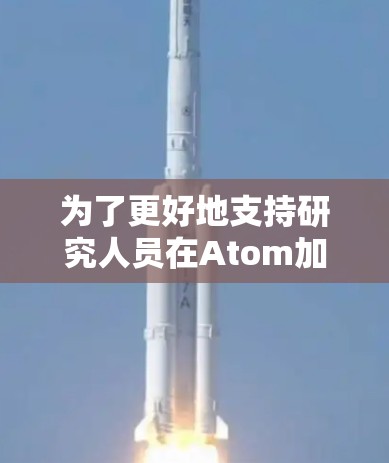 为了更好地支持研究人员在Atom加速器科学中的应用,以下是一些有用的上网工具,分为不同的类别 为了更好地支持研究人员在Atom加速器科学中的应用,以下是一些有用的上网工具,分为不同的类别