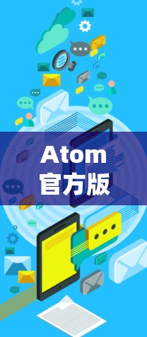 Atom官方版加速器,性能与稳定性的新选择 Atom官方版加速器,性能与稳定性的新选择