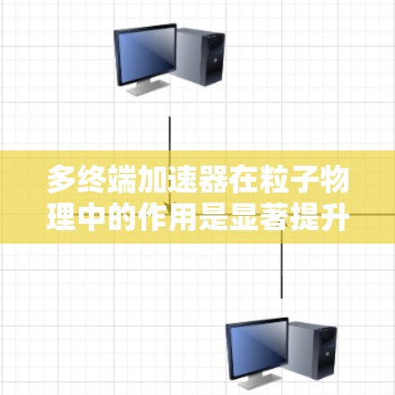 多终端加速器在粒子物理中的作用是显著提升实验效率,特别是在需要同时产生大量粒子束的高能物理研究中。以下是对多终端加速器及其在 Atom 加速器中的应用的详细总结 多终端加速器在粒子物理中的作用是显著提升实验效率,特别是在需要同时产生大量粒子束的高能物理研究中。以下是对多终端加速器及其在 Atom 加速器中的应用的详细总结