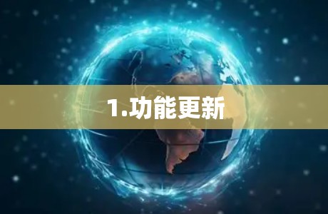 1.功能更新 1.功能更新