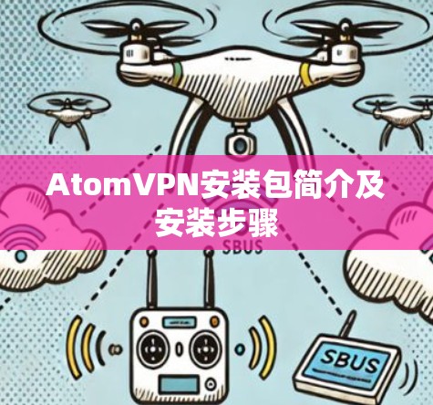 AtomVPN安装包简介及安装步骤 AtomVPN安装包简介及安装步骤