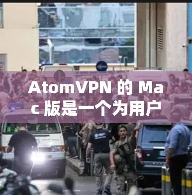 AtomVPN 的 Mac 版是一个为用户提供隐私保护和安全连接的应用程序。以下是关于 AtomVPN Mac 版的一些关键信息和常见问题的解答