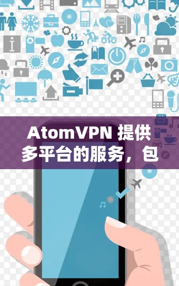 AtomVPN 提供多平台的服务,包括 iOS。以下是使用 AtomVPN 在 iOS 设备上的步骤 AtomVPN 提供多平台的服务,包括 iOS。以下是使用 AtomVPN 在 iOS 设备上的步骤