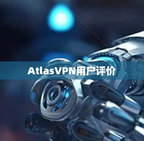 AtlasVPN用户评价 AtlasVPN用户评价