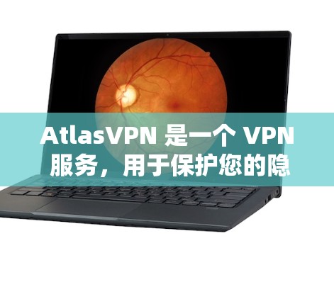 AtlasVPN 是一个 VPN 服务,用于保护您的隐私和安全。以下是 AtlasVPN 手机端的基本设置步骤 AtlasVPN 是一个 VPN 服务,用于保护您的隐私和安全。以下是 AtlasVPN 手机端的基本设置步骤