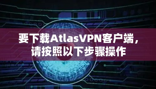 要下载AtlasVPN客户端,请按照以下步骤操作 要下载AtlasVPN客户端,请按照以下步骤操作