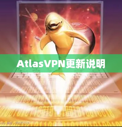 AtlasVPN更新说明 AtlasVPN更新说明