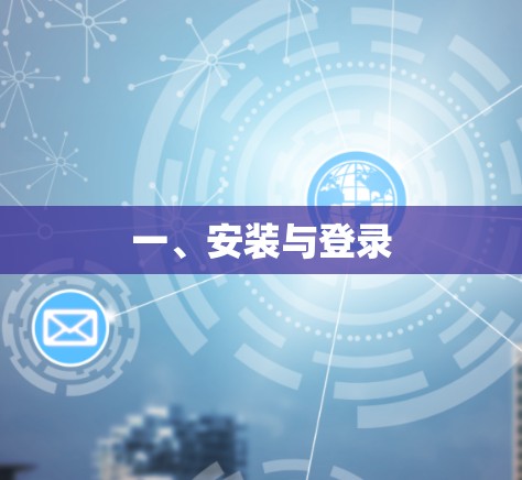 一、安装与登录 一、安装与登录