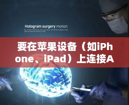 要在苹果设备(如iPhone、iPad)上连接Atlas VPN,请按照以下步骤操作 要在苹果设备(如iPhone、iPad)上连接Atlas VPN,请按照以下步骤操作