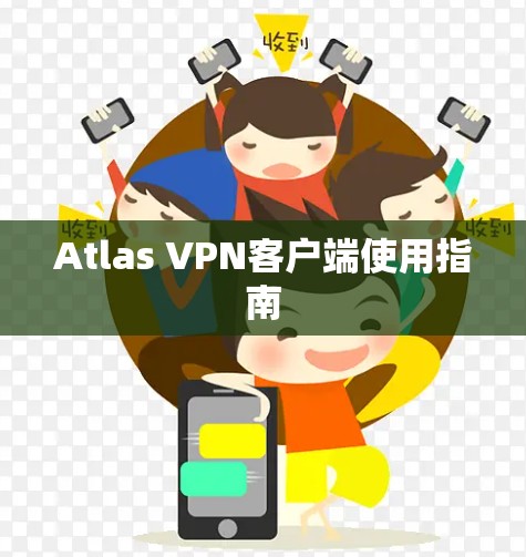 Atlas VPN客户端使用指南 Atlas VPN客户端使用指南