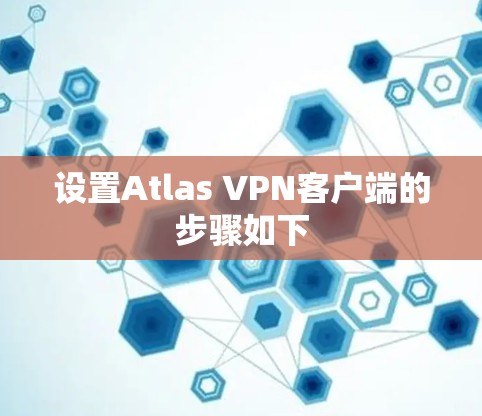 设置Atlas VPN客户端的步骤如下