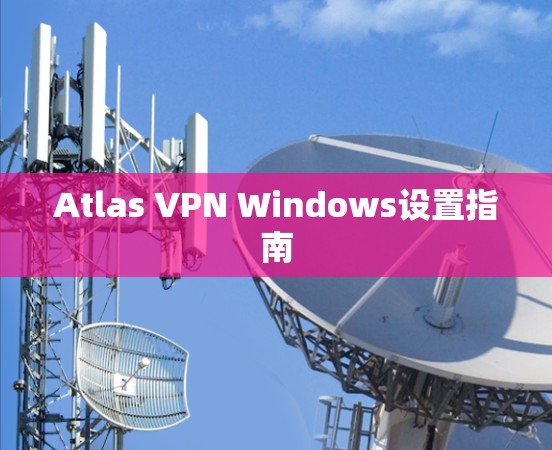 Atlas VPN Windows设置指南