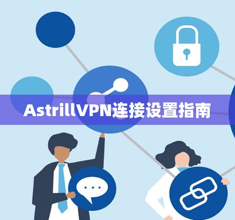 AstrillVPN连接设置指南 AstrillVPN连接设置指南