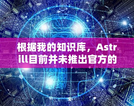 根据我的知识库,Astrill目前并未推出官方的安卓客户端。Astrill主要提供Windows和Mac版本的VPN服务。如果您需要使用安卓设备访问互联网或保护隐私,以下是一些推荐的安卓VPN服务 根据我的知识库,Astrill目前并未推出官方的安卓客户端。Astrill主要提供Windows和Mac版本的VPN服务。如果您需要使用安卓设备访问互联网或保护隐私,以下是一些推荐的安卓VPN服务