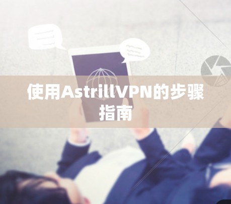 使用AstrillVPN的步骤指南